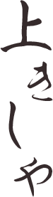 上きしやロゴ